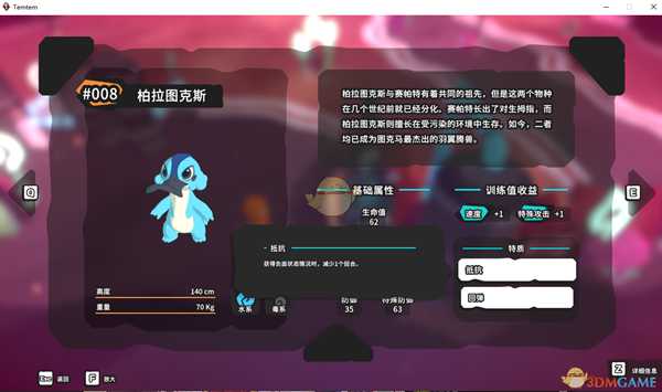 《Temtem》柏拉图克斯属性天赋图鉴