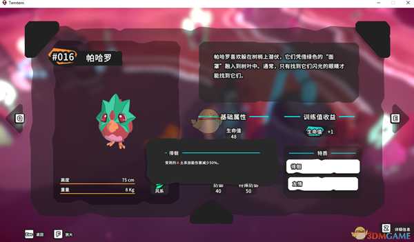 《Temtem》帕哈罗属性天赋图鉴