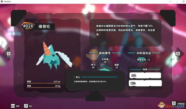 《Temtem》维普伦属性天赋图鉴