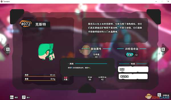 《Temtem》克斯特属性天赋图鉴