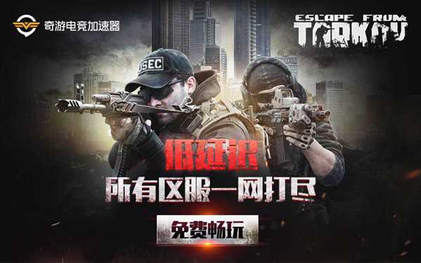 奇游&斗鱼举办《逃离塔科夫》狙击赛 每晚赢现金+时长卡