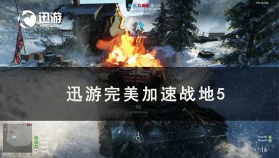 《战地5》自定义坦克功能即将上线，迅游支持下载更新加速