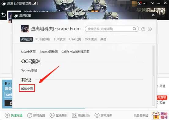 《逃离塔科夫》畅玩全区服妙招，用迅游降低延迟极速开战
