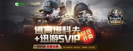 《逃离塔科夫》与迅游SVIP联合开卖，一份价格劲享双重优惠
