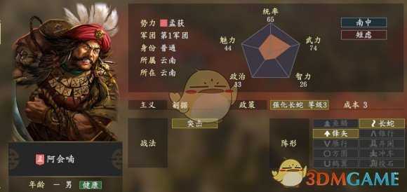 《三国志14》阿会喃五维属性图一览