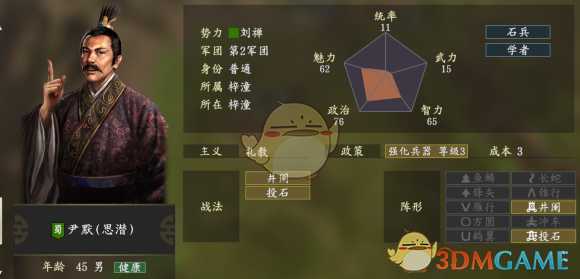 《三国志14》尹默五维属性图一览