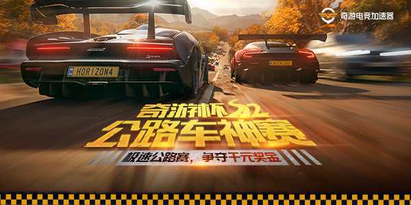 奇游杯S2公路车神赛报名开启 极限竞速赢千元大奖