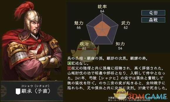 《三国志14》顾承五维属性图一览