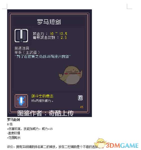 《Dungreed》罗马短剑数据评测