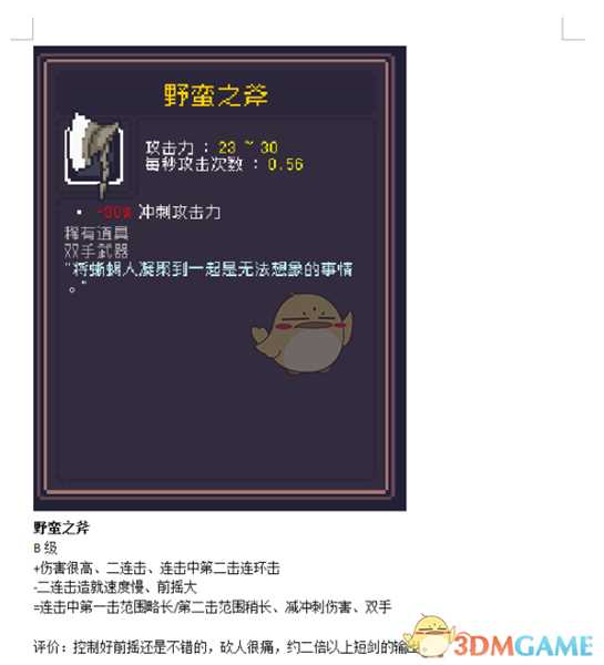 《Dungreed》野蛮之斧数据评测