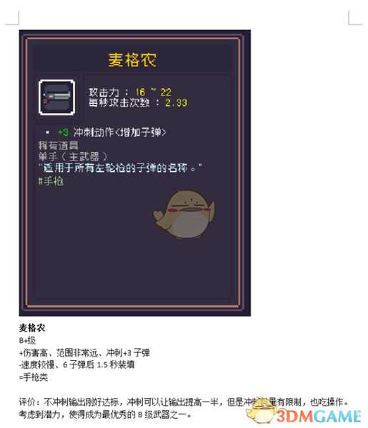 《Dungreed》麦格农数据评测