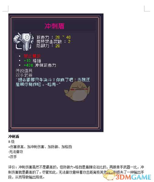 《Dungreed》冲刺盾数据评测