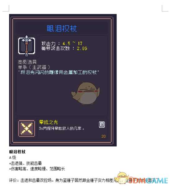 《Dungreed》眼泪权杖数据评测