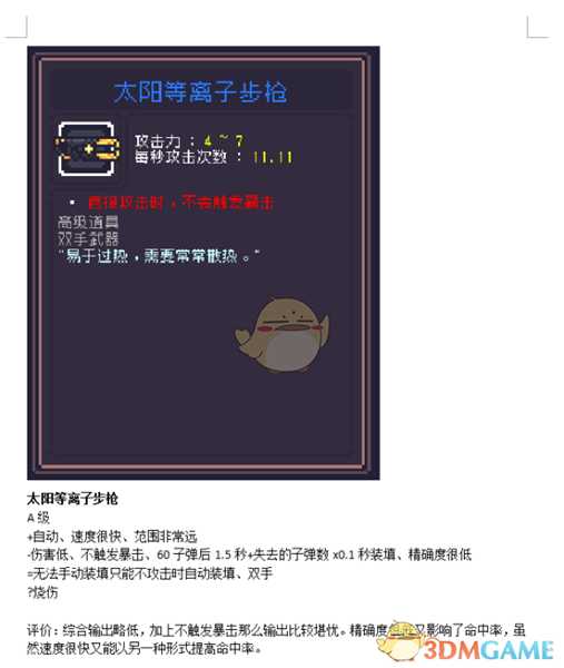 《Dungreed》太阳等离子步枪数据评测