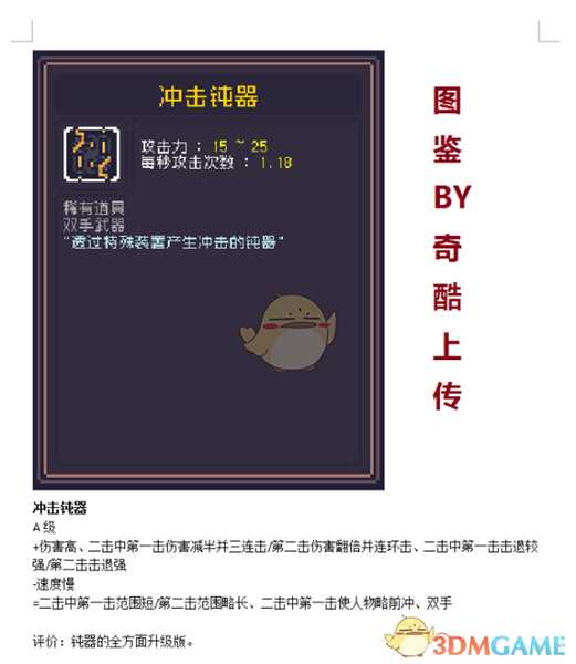 《Dungreed》冲击钝器数据评测