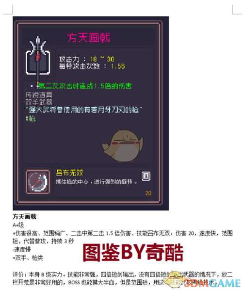 《Dungreed》方天画戟数据评测