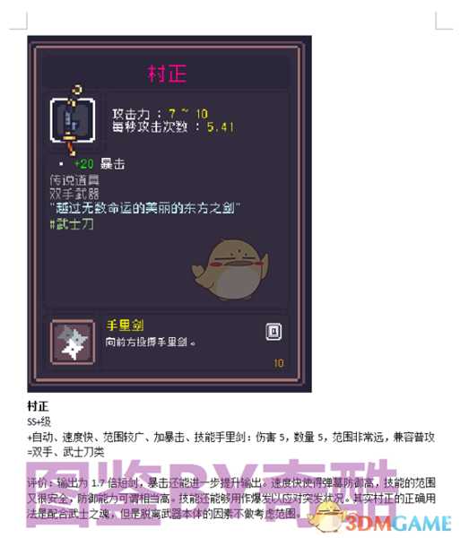 《Dungreed》村正数据评测