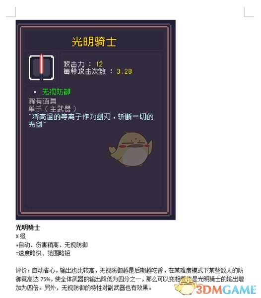 《Dungreed》光明骑士数据评测