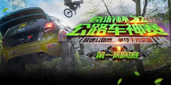 奇游杯S2公路车神赛第一周周赛开跑 主播沙耶上场同台飙速