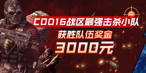 奇游最强比赛征集令开启 枪王再现COD16战区