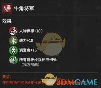 《全面战争：三国》恶名昭彰牛角将军属性效果分析 获得方法分享