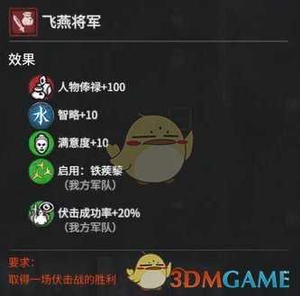 《全面战争：三国》恶名昭彰飞燕将军属性效果分析 获得方法分享