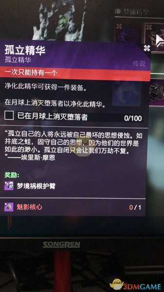 《命运2》孤立精华任务堕落者位置介绍