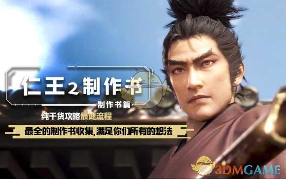 《仁王2》全制作书掉落位置分享