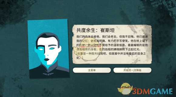 《密教模拟器》崔斯坦恋爱结局分享