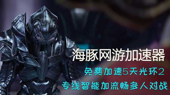 《光环2》登录PC平台  海豚免费加速 5天低延迟畅玩