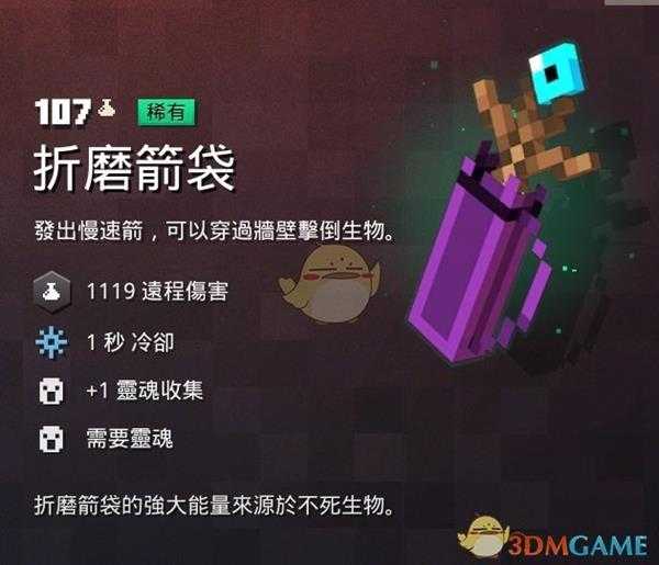 《我的世界：地下城》折磨箭袋属性一览 掉落地点分享