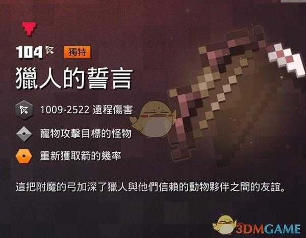 《我的世界：地下城》猎人的誓言属性一览 掉落地点分享