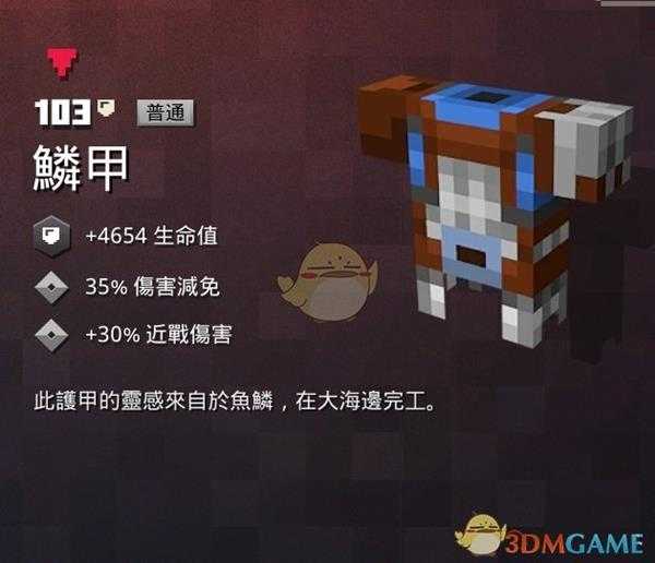 《我的世界：地下城》鳞甲属性一览 掉落地点分享