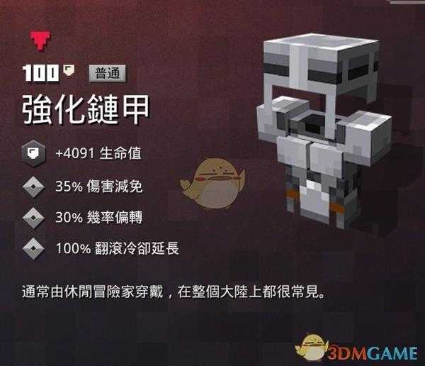 《我的世界：地下城》强化链甲属性一览 掉落地点分享
