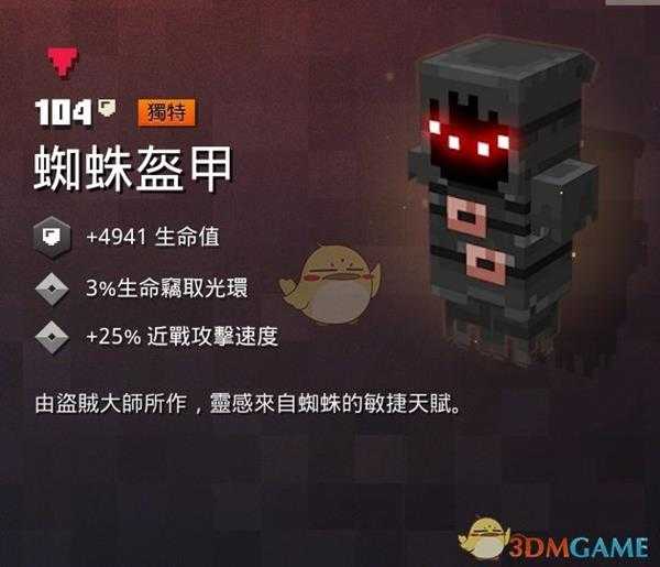 《我的世界：地下城》蜘蛛盔甲属性一览 掉落地点分享