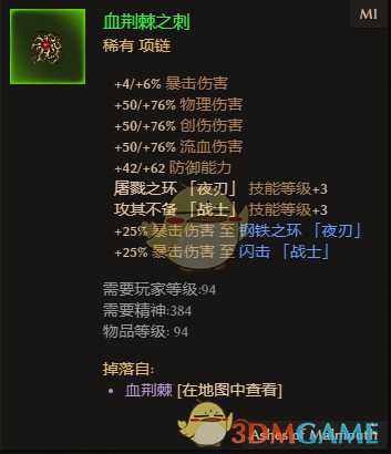 《恐怖黎明》血荆棘之刺属性一览 掉落地点分享