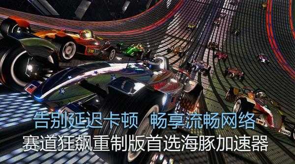 赛道狂飙如何选择加速器？海豚智能策略一键低延迟网络