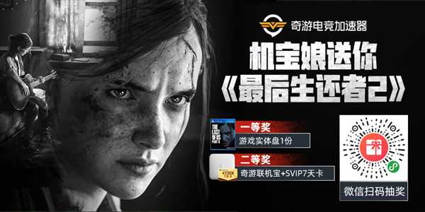 《最后的生还者2》今日解锁 参与奇游抽奖可领取实体盘！