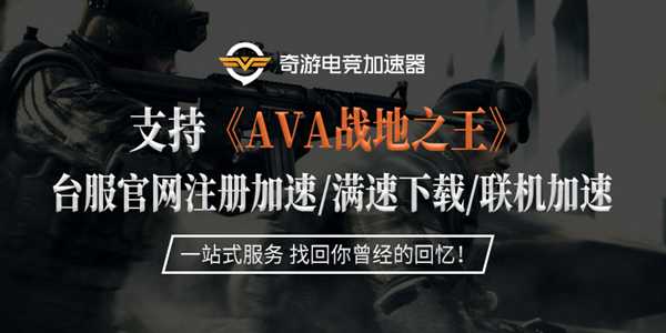 ava台服什么加速器支持加速 下载速度慢解决办法