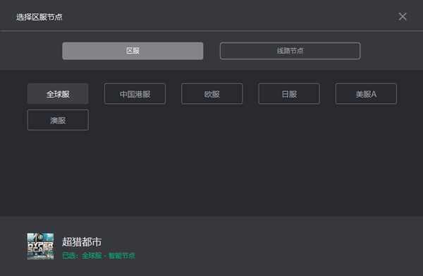 超猎都市：奇游加速器新增日服和澳服加速 可免费体验