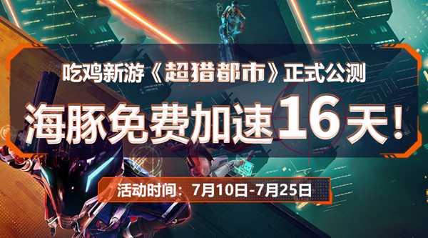 超猎都市公测有哪些模式能玩？海豚加速器免费加速为你解答