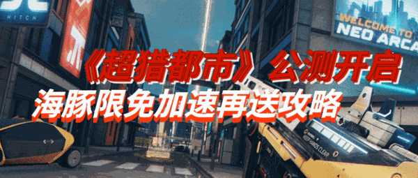 超猎都市公测有哪些模式能玩？海豚加速器免费加速为你解答