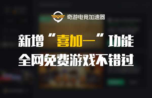 微软商店喜加二 全网限免游戏极速领取就用奇游加速器