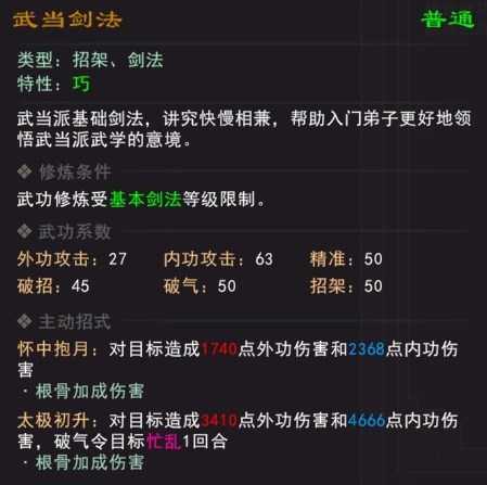 《我来自江湖》武当剑法武学属性效果一览