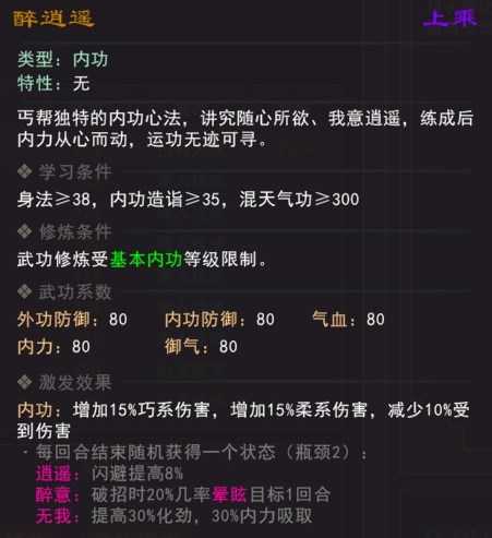 《我来自江湖》醉逍遥武学属性效果一览