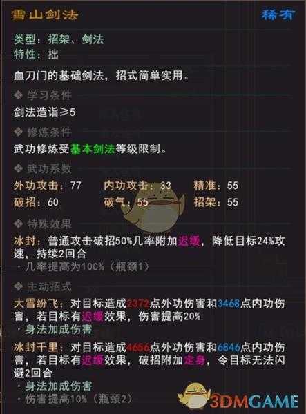 《我来自江湖》雪山剑法武学属性效果一览