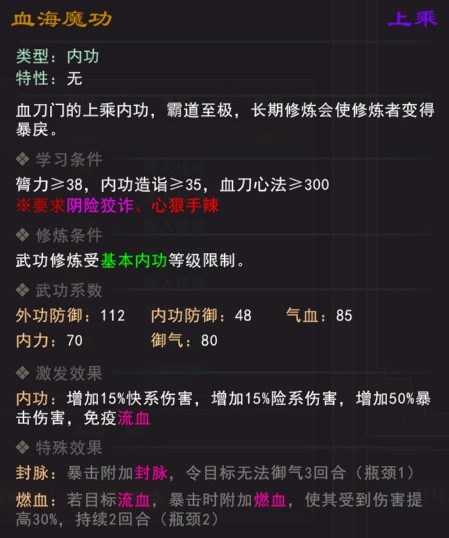 《我来自江湖》血海魔功武学属性效果一览