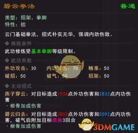 《我来自江湖》碧云拳法武学属性效果一览