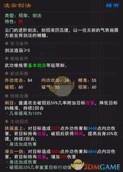 《我来自江湖》凌云剑法武学属性效果一览