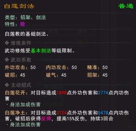 《我来自江湖》白莲剑法武学属性效果一览